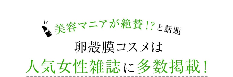 美容マニアが絶賛！？と話題 卵殻膜コスメは人気女性雑誌に多数掲載！