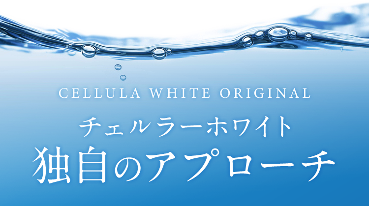 CELLULA WHITE ORIGINAL チェルラーホワイト独自のアプローチ