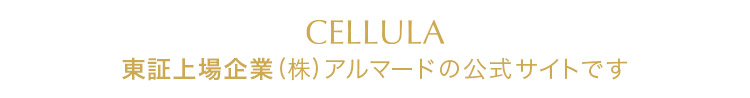 CELLULA 東証上場企業(株)アルマードの公式サイトです