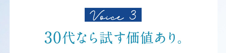 Voice3 30代なら試す価値あり。