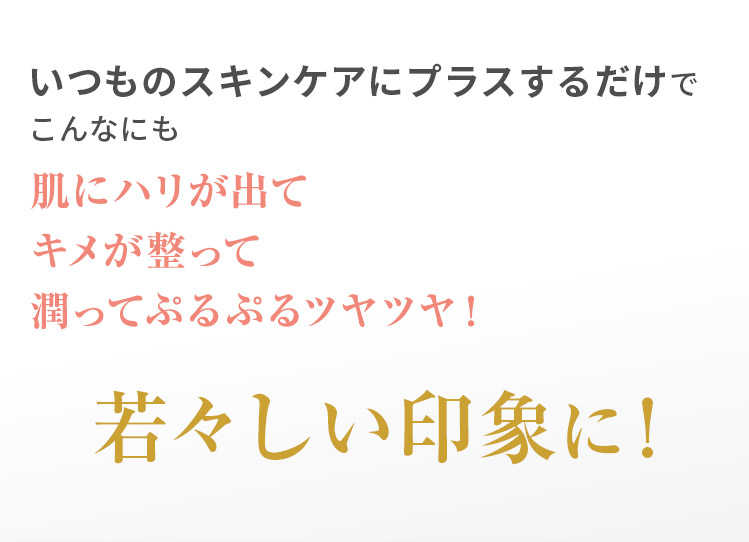 若々しい印象に！