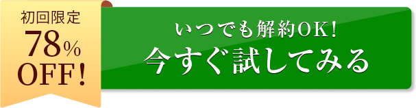 今すぐ試してみる