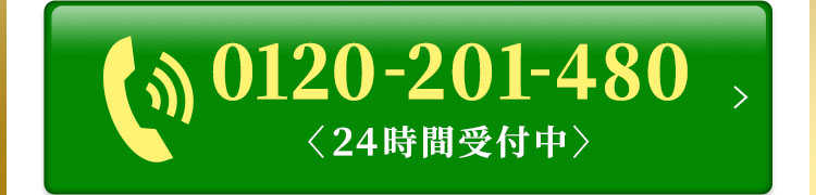 0120-201-480 通話料無料！受付 平日・土日祝9:00～17:00