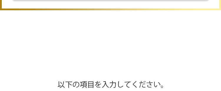 以下の項目を入力してください