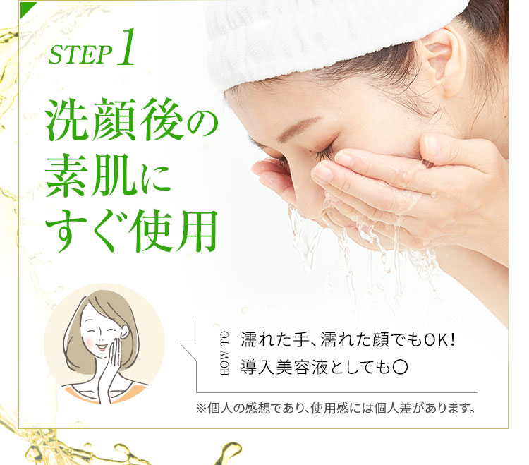 STEP1 洗顔後の素肌にすぐ使用