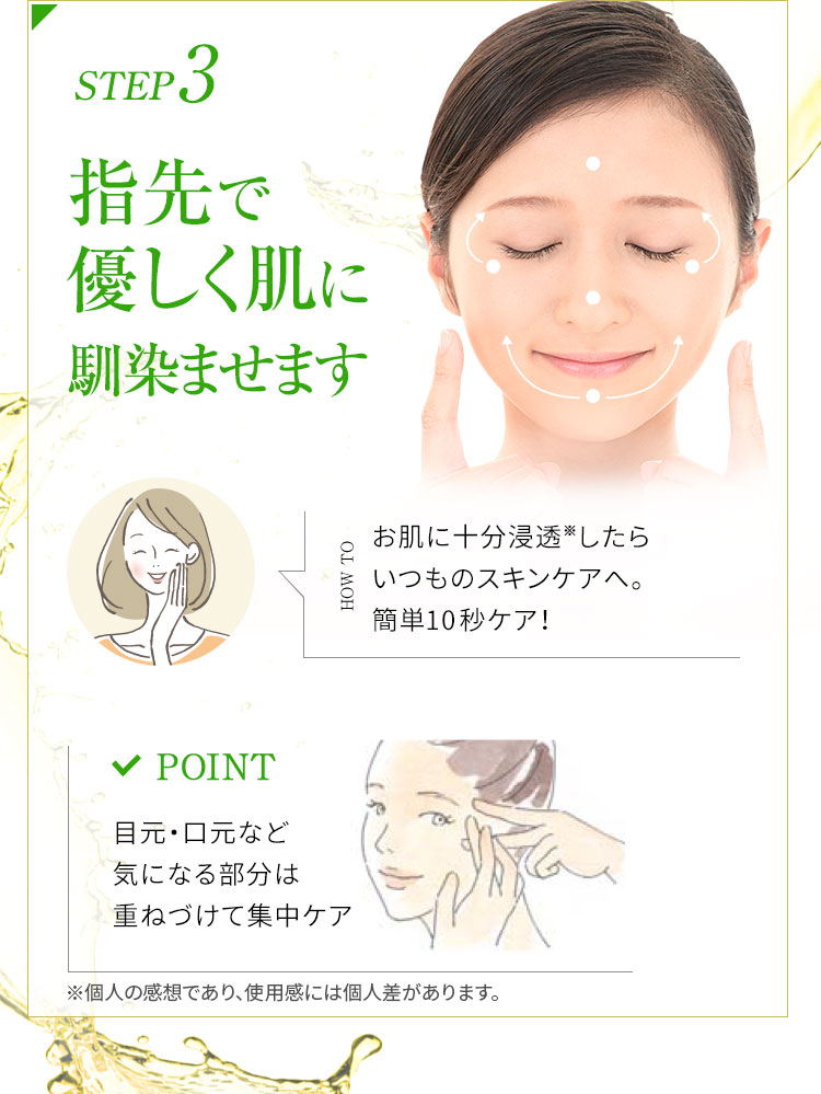 STEP3 指先で優しく肌に馴染ませます