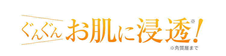 ぐんぐんお肌に浸透