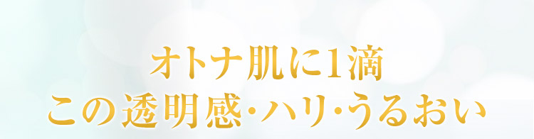 オトナ肌に1滴