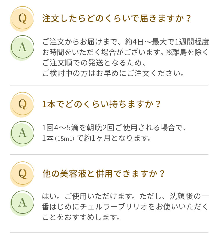 Ｑ注文したらどのくらいで届きますか？Ｑ1本でどのくらい持ちますか？Ｑ他の美容液と併用できますか？