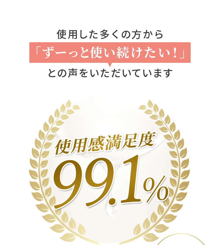 使用した多くの方から「ずーっと使い続けたい！」との声をいただいています