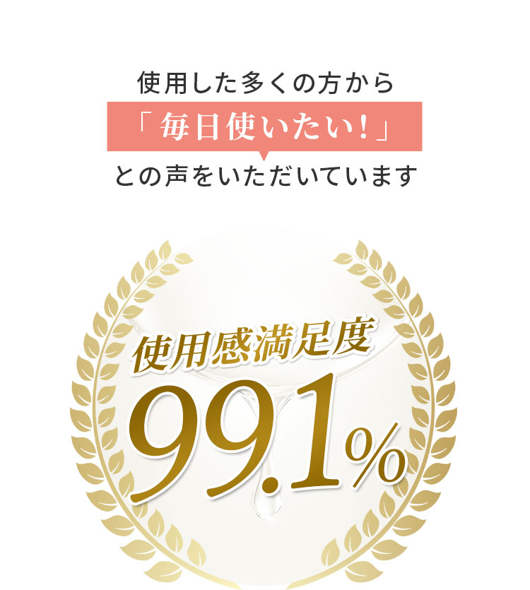 使用した多くの方から「毎日使いたい！」との声をいただいています