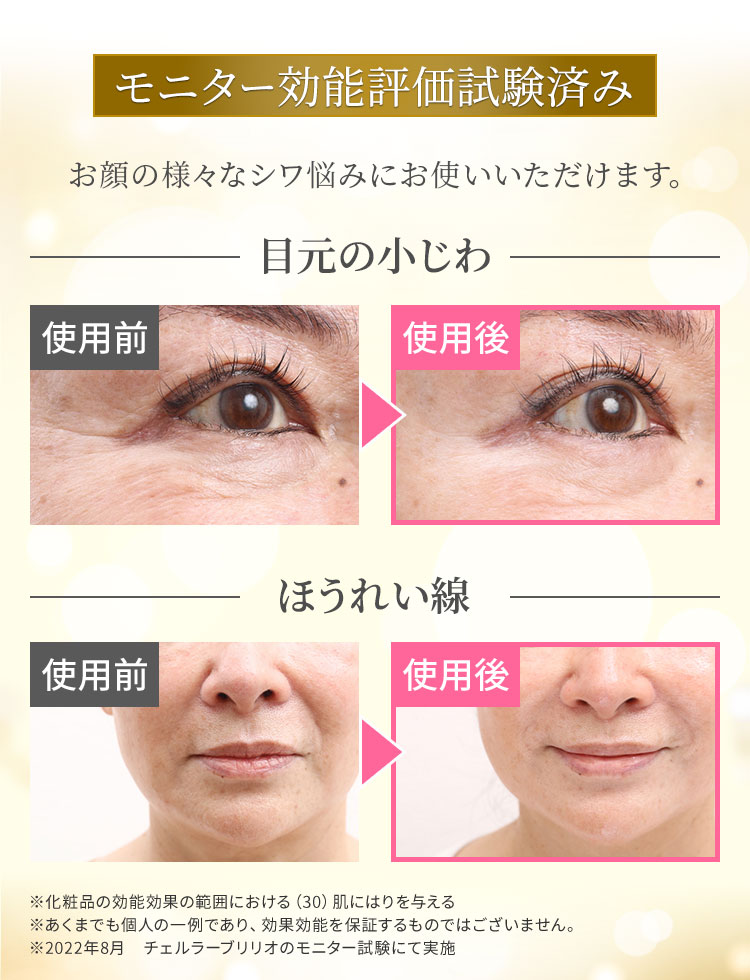 モニター効能評価試験済み 使うたび感じるハリ肌に お顔の様々なシワ悩みにお使いいただけます。