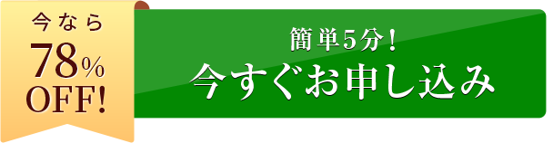 今すぐお申し込み