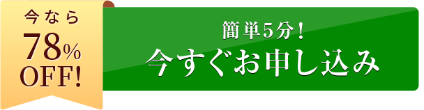 今すぐお申し込み