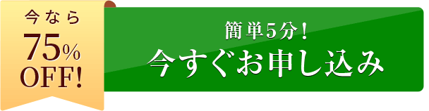 今すぐお申し込み