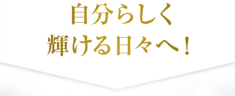 自分らしく輝ける日々へ