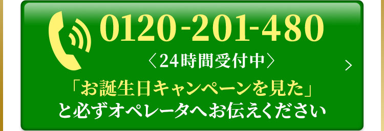0120-201-480 通話料無料！受付 平日・土日祝24時間受付中