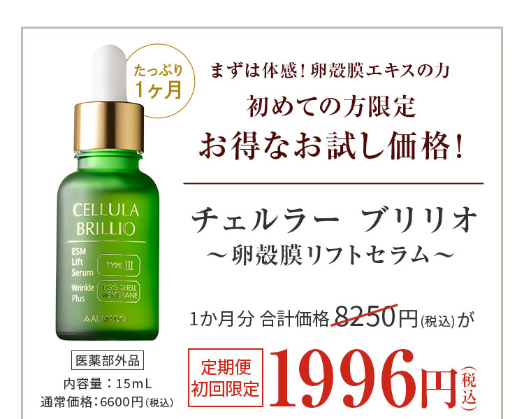 チェルラーブリリオ～卵殻膜リフトセラム～