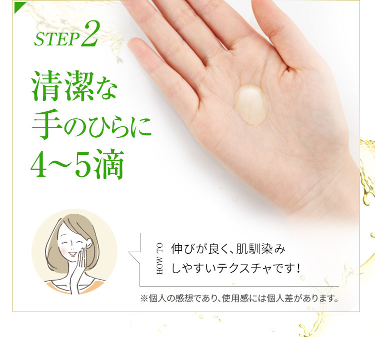 STEP2 清潔な手のひらに4～5滴