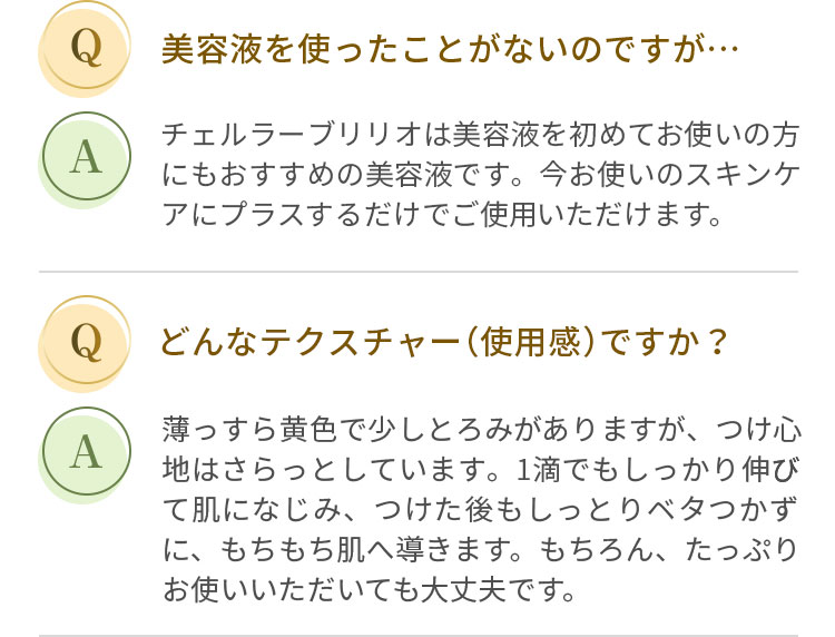 Ｑ美容液を使ったことがないのですが…Ｑどんなテクスチャー（使用感）ですか？