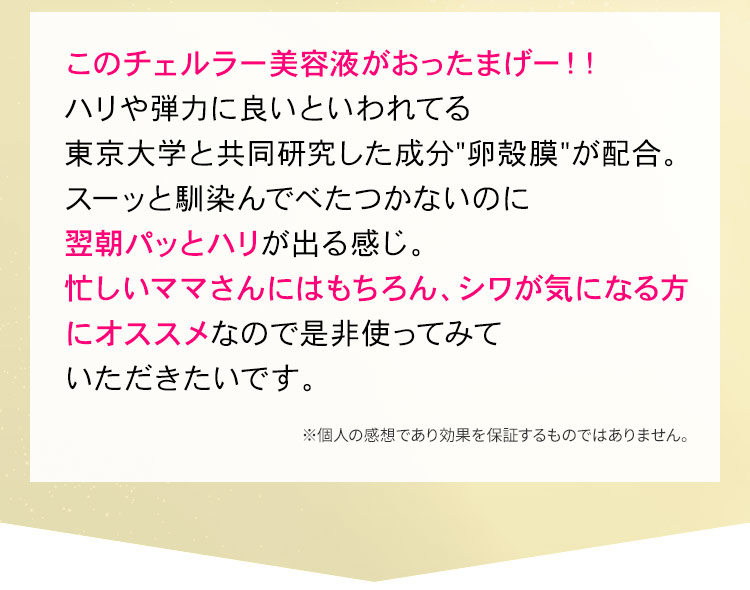 このチェルラー美容液がおったまげー!!