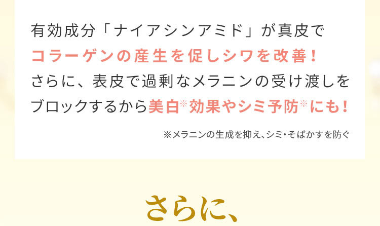 有効成分「ナイアシンアミド」が真皮でコラーゲンの産生を促しシワを改善！