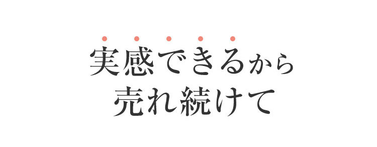 実感できるから売れ続けて