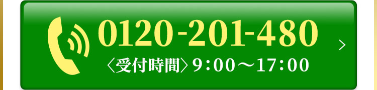 0120-201-480 通話料無料！受付 平日・土日祝9:00～17:00