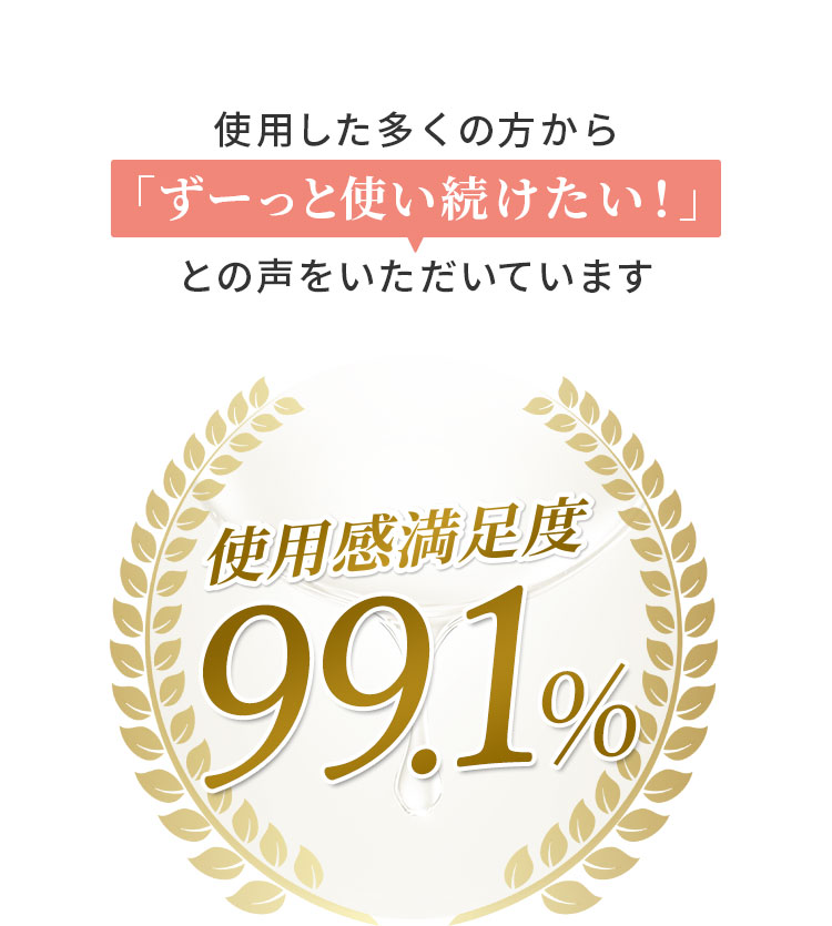 使用した多くの方から「ずーっと使い続けたい！」との声をいただいています