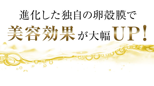 進化した独自の卵殻膜で美容効果が大幅UP！