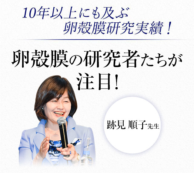 卵殻膜の研究者たちが注目！