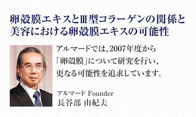 卵殻膜エキスとⅢ型コラーゲンの関係と美容における卵殻膜エキスの可能性