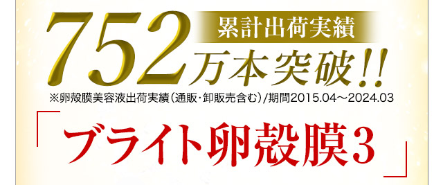 ブライト卵殻膜エキス2～Amino Plus～配合