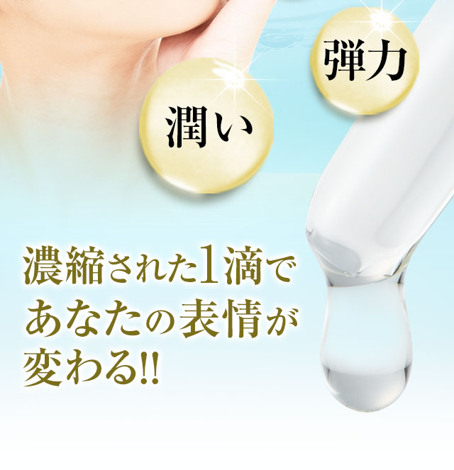洗顔後の1滴であなたの表情が変わる！！