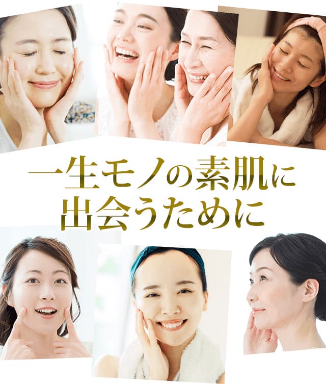 一生モノの素肌に出会うために