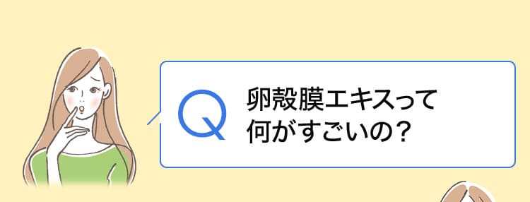 卵殻膜エキスって何がすごいの？ 