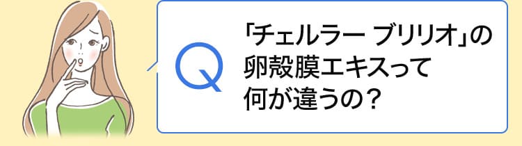 「チェルラー ブリリオ」の卵殻膜エキスって何が違うの？