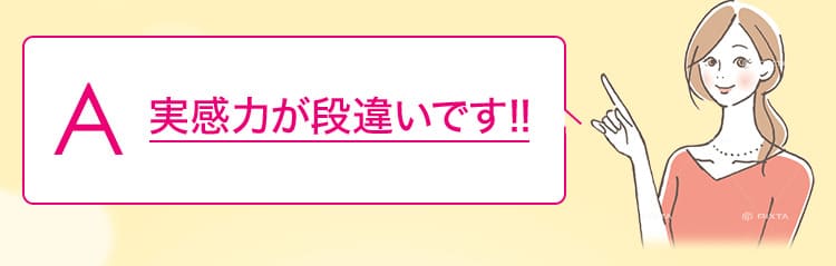実感力が段違いです！！