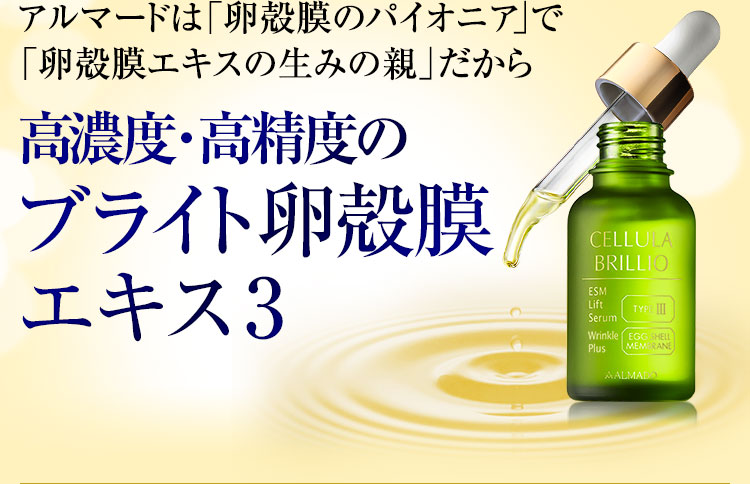 アルマードは「卵殻膜のパイオニア」で「卵殻膜エキスの生みの親」だから高濃度・高精度のブライト卵殻膜エキス2～Amino Plus～