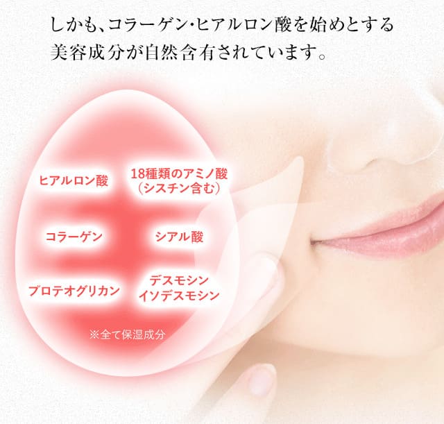 しかも、コラーゲン・ヒアルロン酸を始めとする美容成分が自然含有されています。