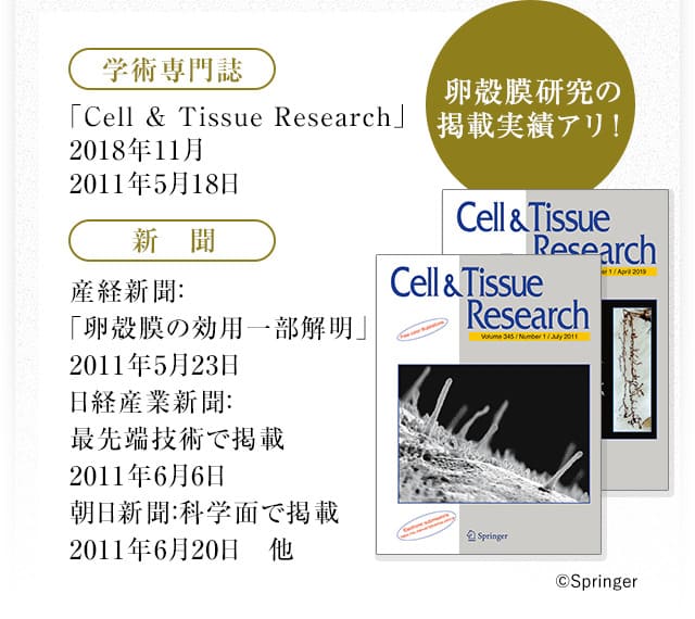 卵殻膜研究の掲載実績アリ！