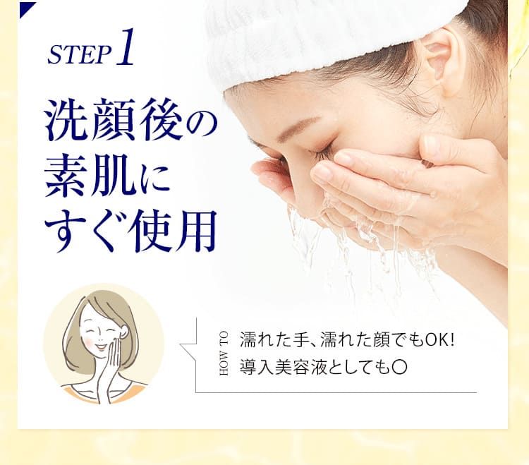 STEP1 洗顔後の素肌にすぐ使用