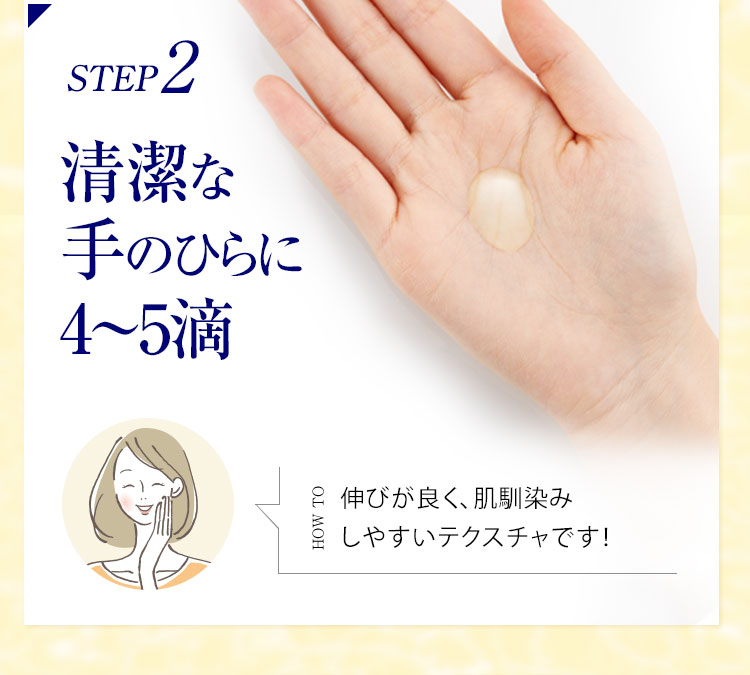 STEP2 清潔な手のひらに2～3滴