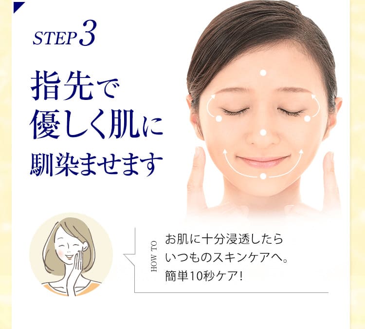 STEP3 指先で優しく肌に馴染ませます