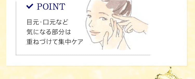 目元・口元など気になる部分は重ねづけて集中ケア