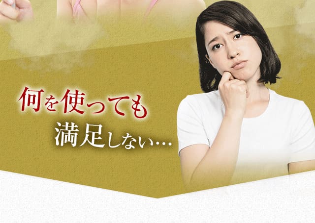 何を使っても満足しない…