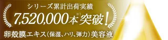 シリーズ累計出荷実績2,500,000本突破卵殻膜エキス（保湿、ハリ、弾力）美容液