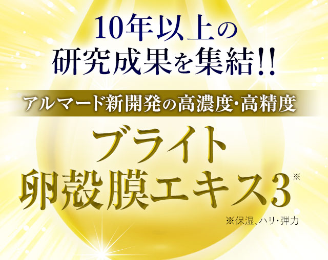 10年以上の研究成果を集結！！アルマード独自の高濃度・高精度 ブライト卵殻膜エキス2～Amino Plus～