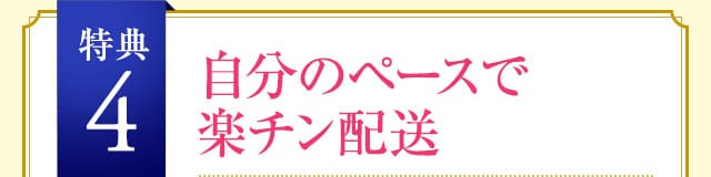 自分のペースで楽チン配送