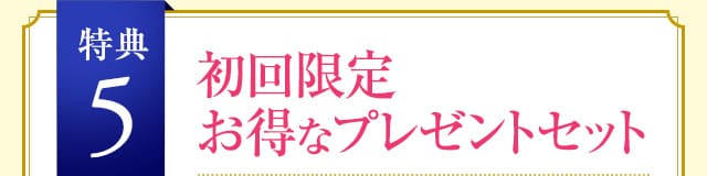 初回限定お得なプレゼントセット